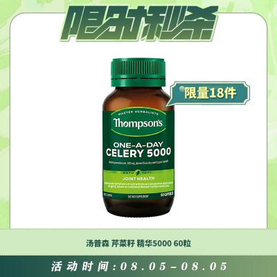 【08.05每日限时秒杀】THOMPSON'S 汤普森 芹菜籽精华5000 60粒